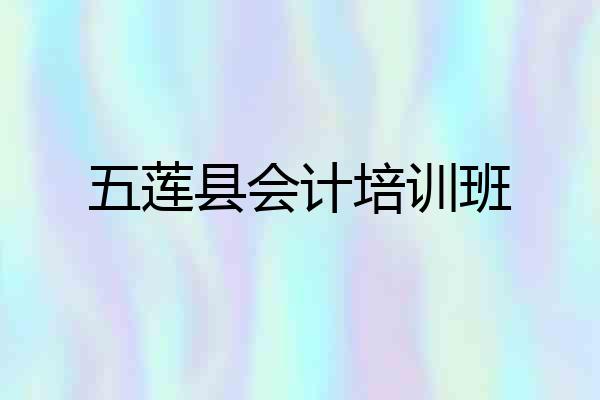 五莲县会计培训班