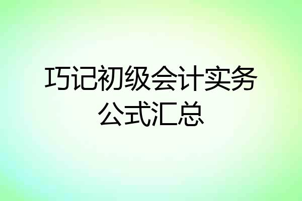 巧记初级会计实务公式汇总