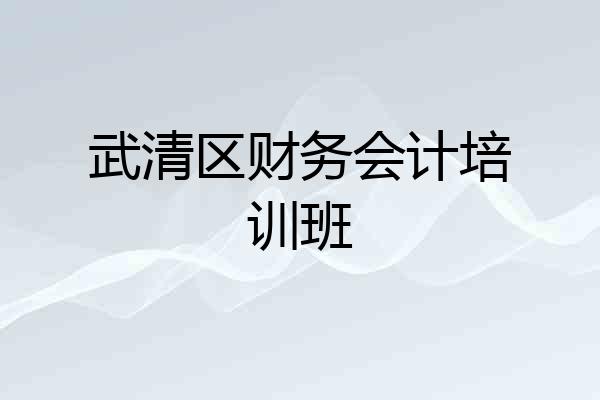 武清区财务会计培训班
