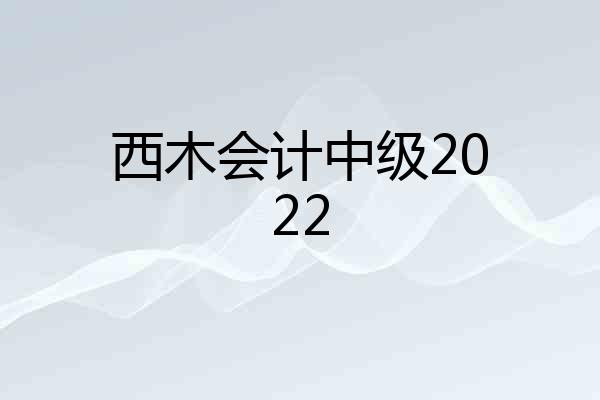 西木会计中级2022