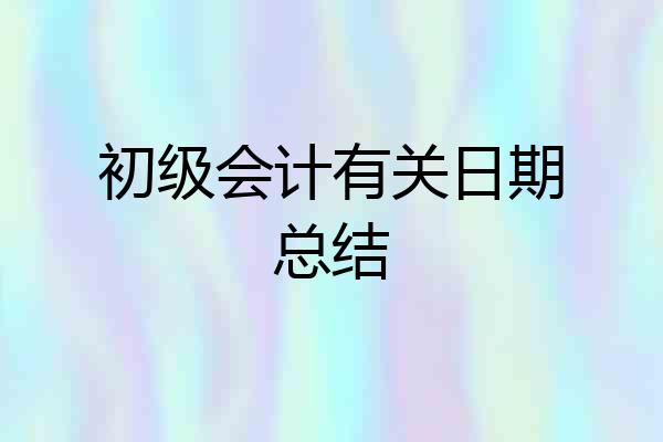 初级会计有关日期总结
