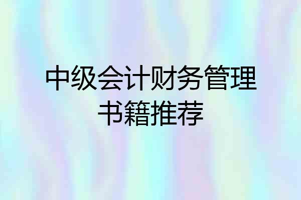 中级会计财务管理书籍推荐
