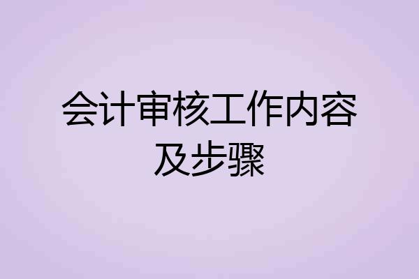 会计审核工作内容及步骤
