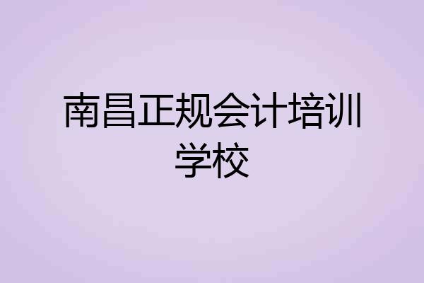 南昌正规会计培训学校