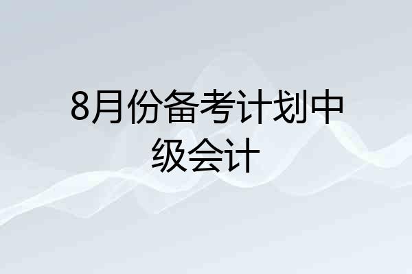 8月份备考计划中级会计