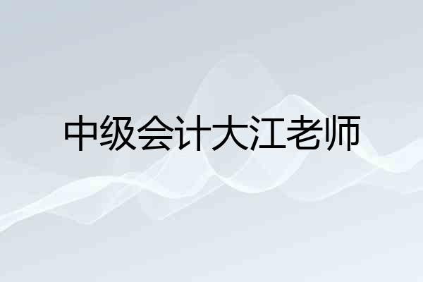 中级会计大江老师