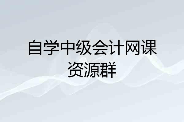 自学中级会计网课资源群