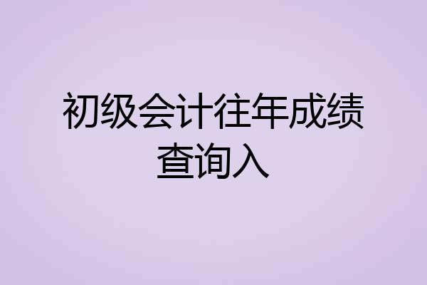 初级会计往年成绩查询入
