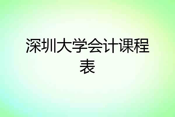 深圳大学会计课程表