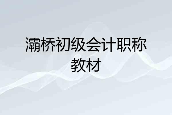 灞桥初级会计职称教材