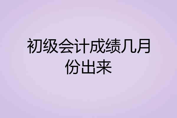 初级会计成绩几月份出来