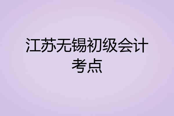 江苏无锡初级会计考点