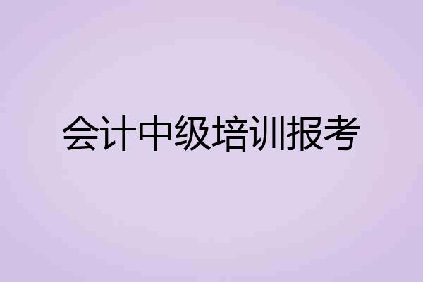 会计中级培训报考