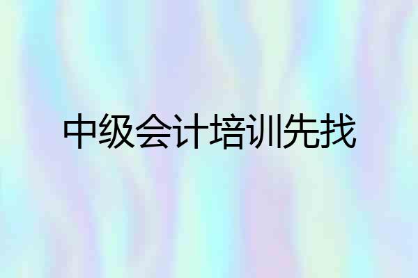 中级会计培训先找
