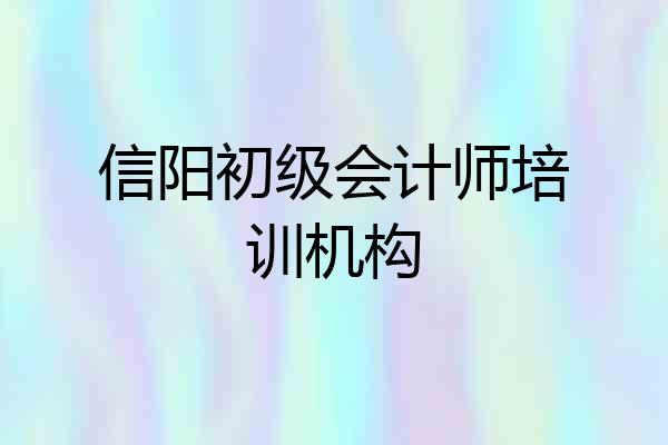 信阳初级会计师培训机构