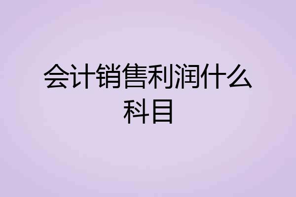 会计销售利润什么科目