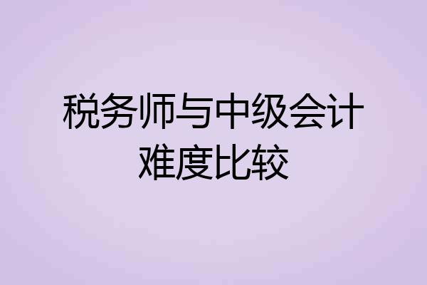 税务师与中级会计难度比较