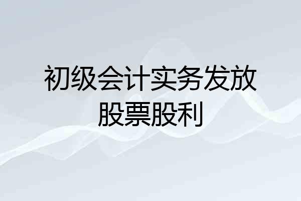 初级会计实务发放股票股利