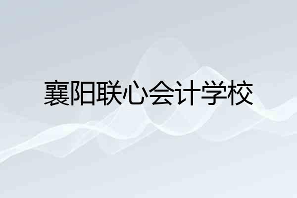 襄阳联心会计学校