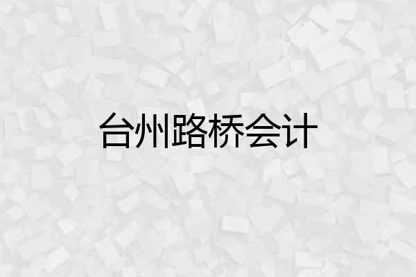 台州路桥会计