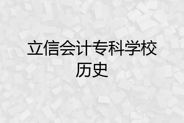 立信会计专科学校历史