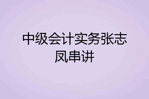 中级会计实务张志凤串讲