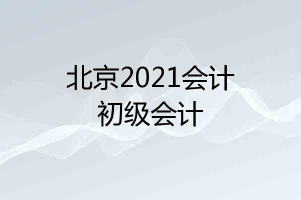 北京2021会计初级会计