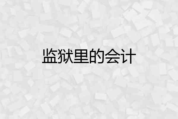 监狱里的会计