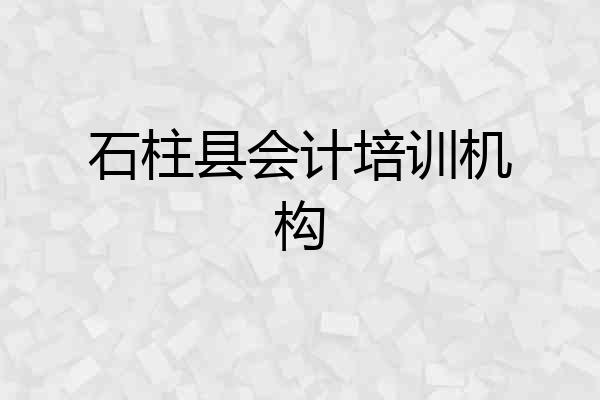 石柱县会计培训机构