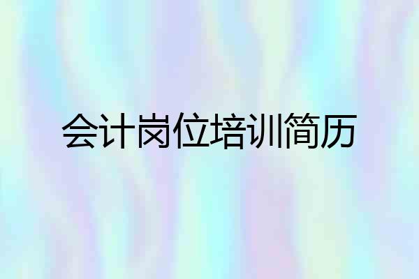 会计岗位培训简历