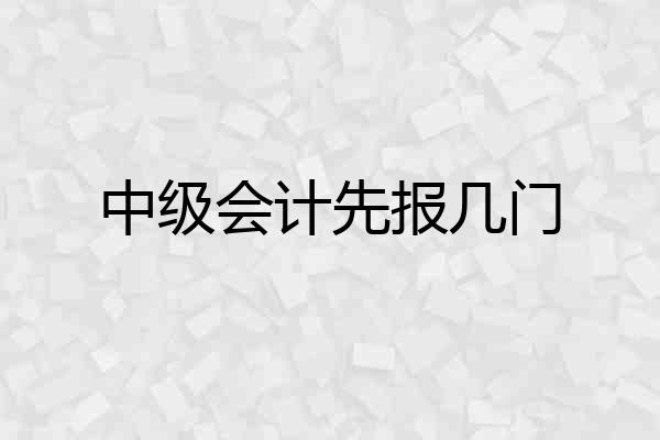 中级会计先报几门