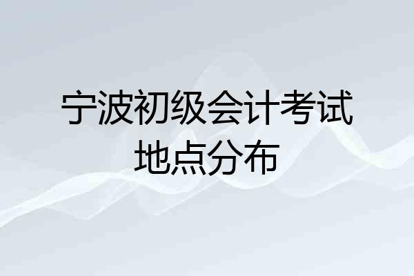 宁波初级会计考试地点分布