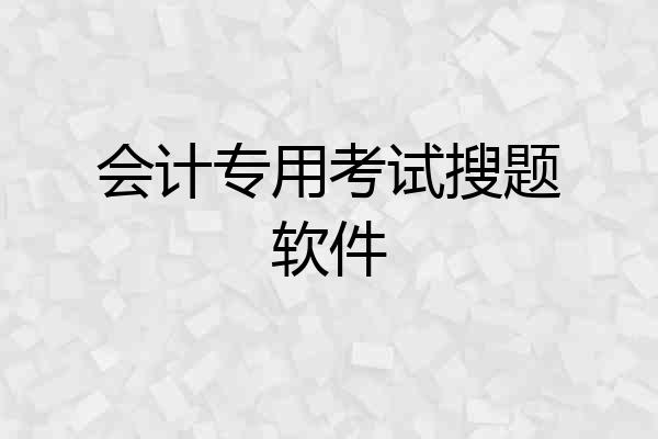 会计专用考试搜题软件