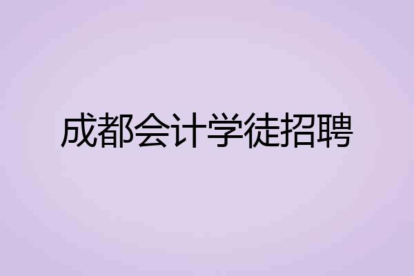 成都会计学徒招聘