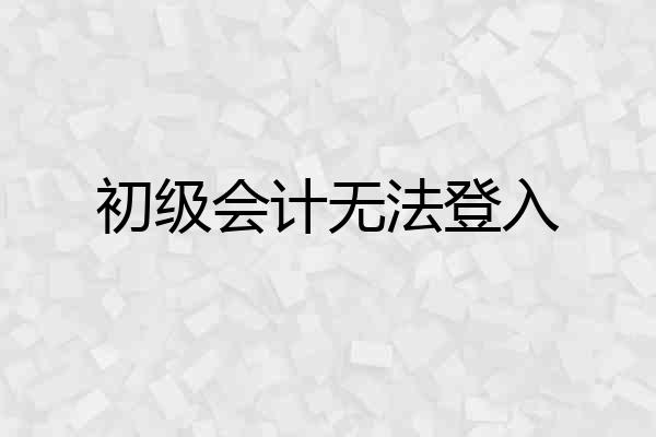 初级会计无法登入