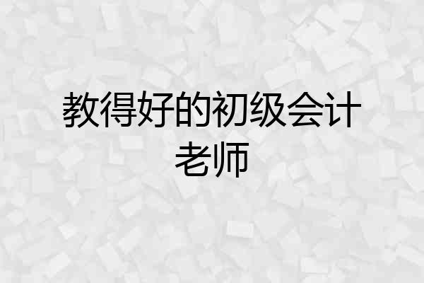 教得好的初级会计老师