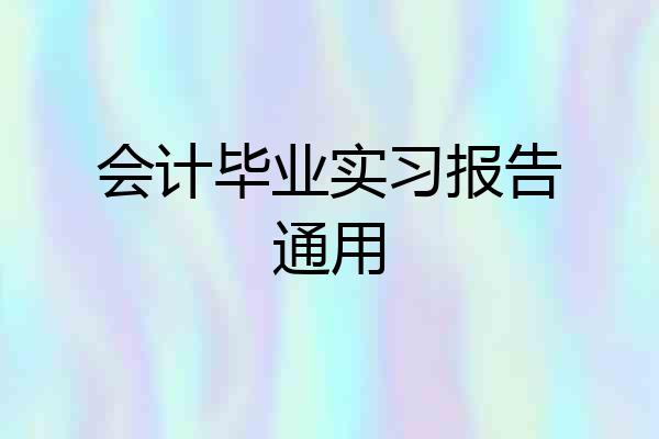 会计毕业实习报告通用