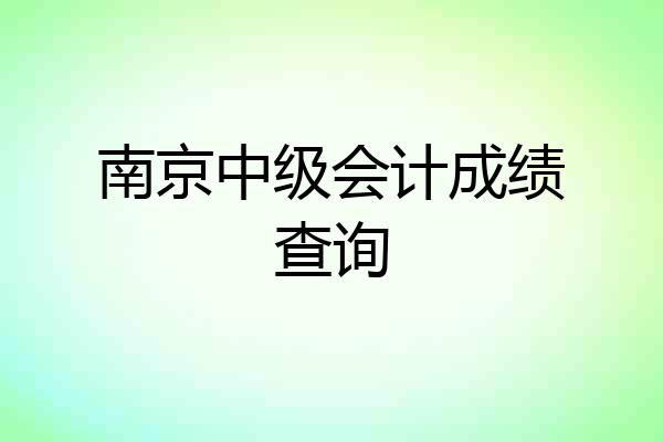 南京中级会计成绩查询