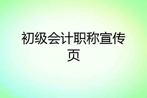 初级会计职称宣传页