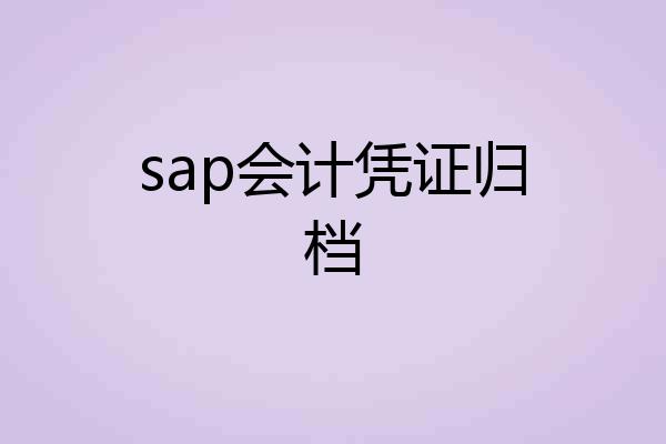 sap会计凭证归档