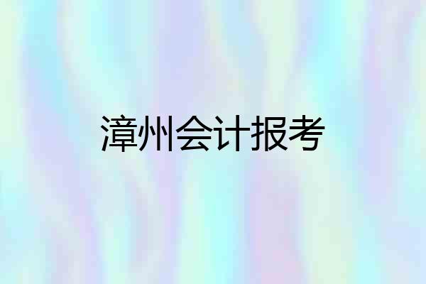 漳州会计报考