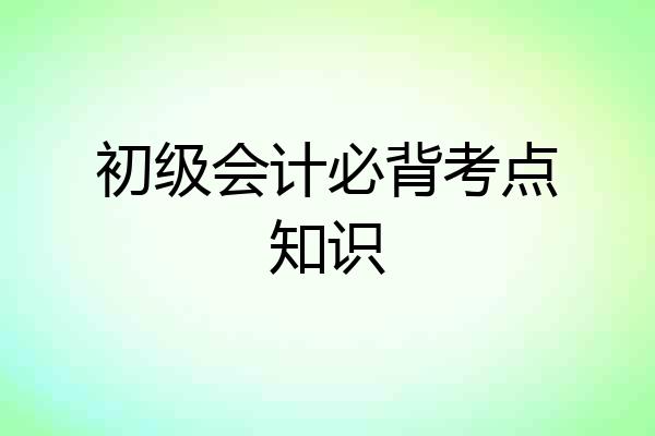 初级会计必背考点知识