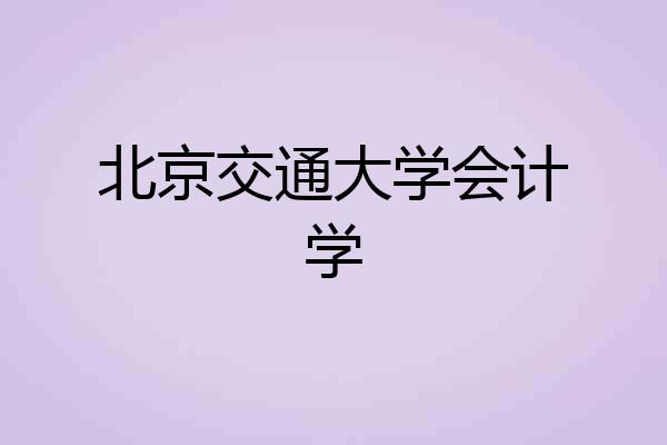 北京交通大学会计学