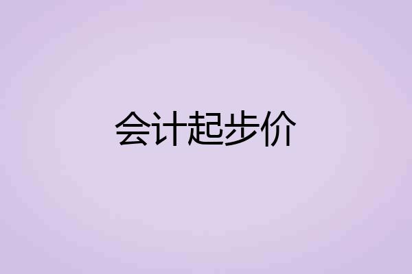 会计起步价