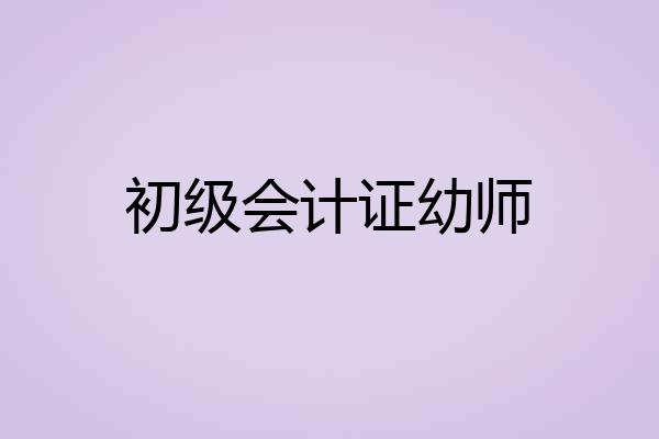 初级会计证幼师