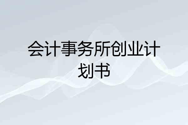 会计事务所创业计划书