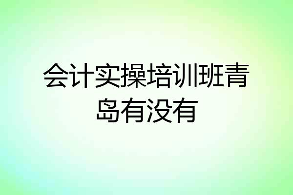 会计实操培训班青岛有没有