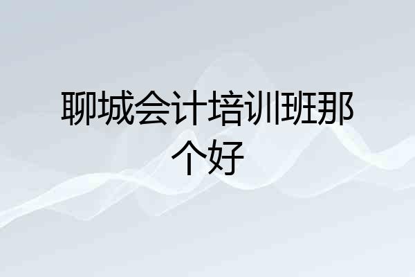 聊城会计培训班那个好