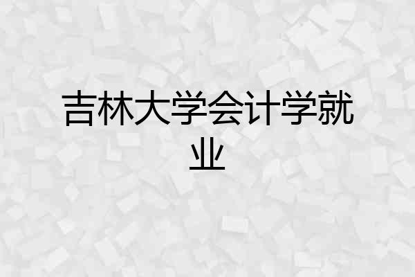 吉林大学会计学就业