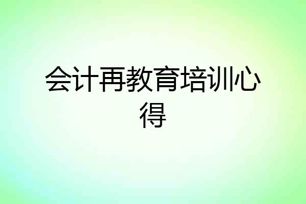 会计再教育培训心得